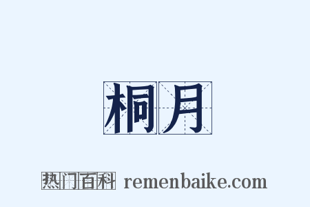 桐月是什么意思的图片